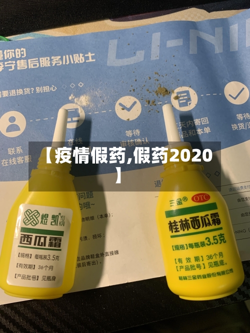 【疫情假药,假药2020】-第2张图片