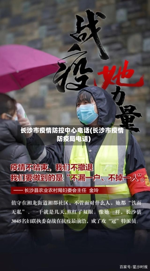 长沙市疫情防控中心电话(长沙市疫情防疫局电话)-第2张图片