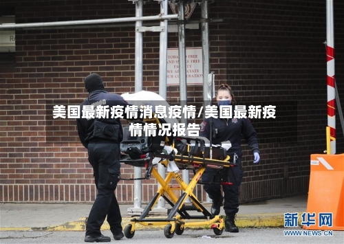 美国最新疫情消息疫情/美国最新疫情情况报告-第2张图片