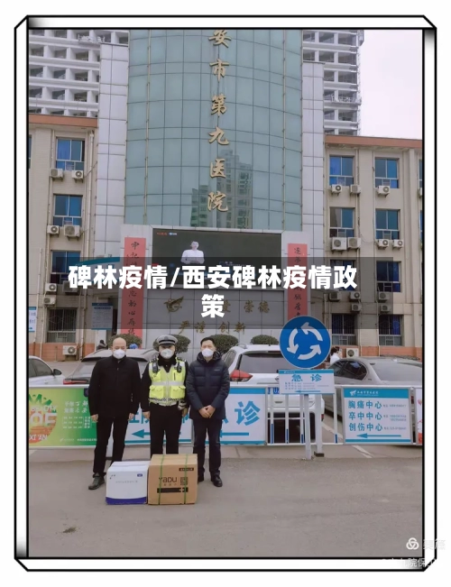 碑林疫情/西安碑林疫情政策
