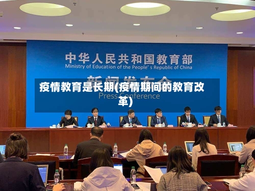 疫情教育是长期(疫情期间的教育改革)-第3张图片