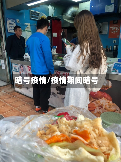 暗号疫情/疫情期间暗号