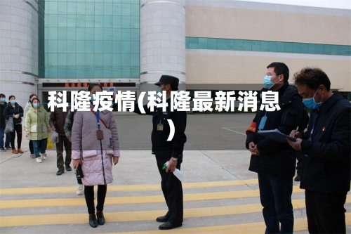 科隆疫情(科隆最新消息)