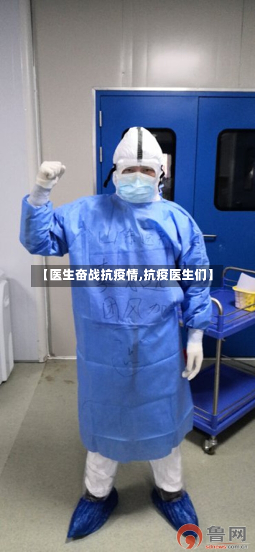 【医生奋战抗疫情,抗疫医生们】-第3张图片