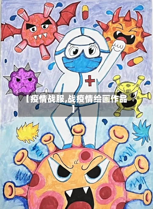 【疫情战服,战疫情绘画作品】-第3张图片