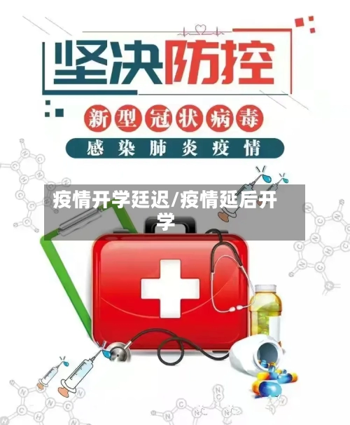 疫情开学廷迟/疫情延后开学-第3张图片