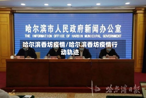 哈尔滨香坊疫情/哈尔滨香坊疫情行动轨迹-第3张图片
