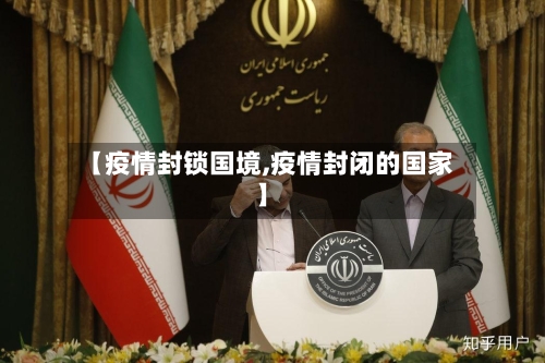 【疫情封锁国境,疫情封闭的国家】
