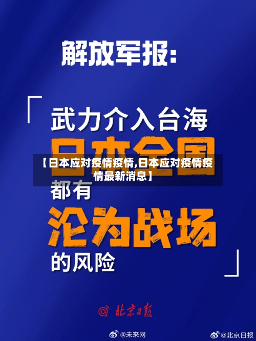 【日本应对疫情疫情,日本应对疫情疫情最新消息】