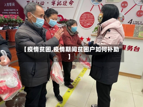 【疫情贫困,疫情期间贫困户如何补助】-第2张图片