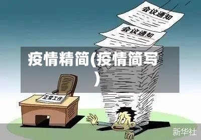 疫情精简(疫情简写)-第2张图片