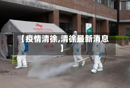 【疫情清徐,清徐最新消息】