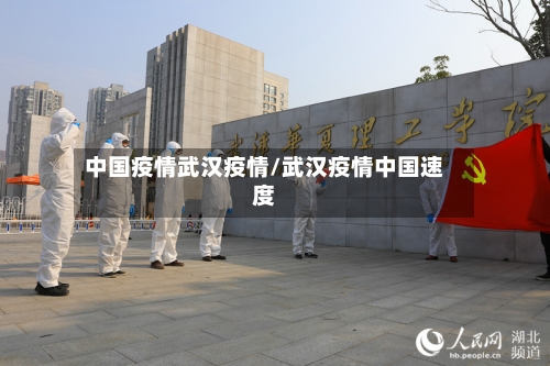 中国疫情武汉疫情/武汉疫情中国速度