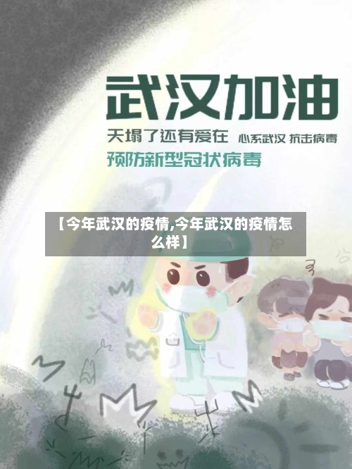 【今年武汉的疫情,今年武汉的疫情怎么样】