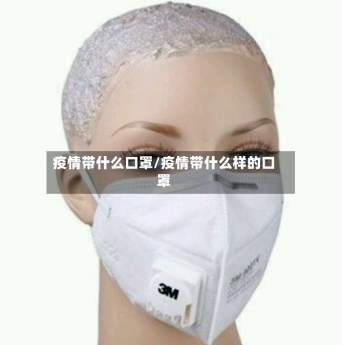 疫情带什么口罩/疫情带什么样的口罩-第2张图片