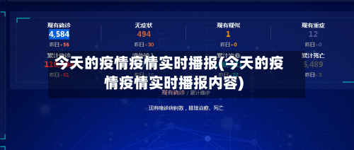 今天的疫情疫情实时播报(今天的疫情疫情实时播报内容)