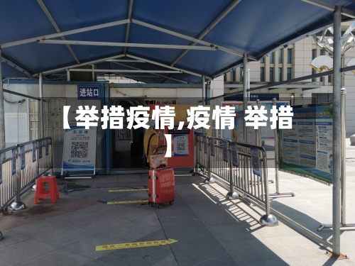 【举措疫情,疫情 举措】-第2张图片