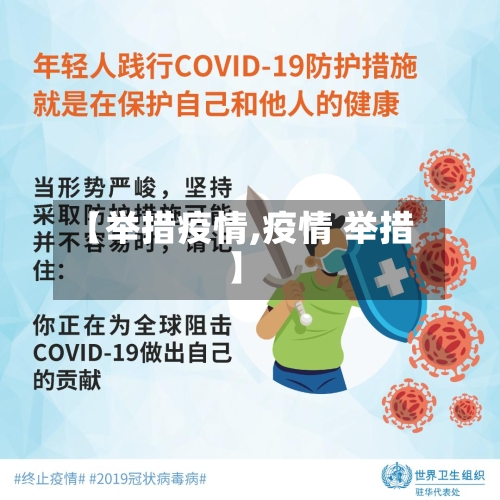 【举措疫情,疫情 举措】