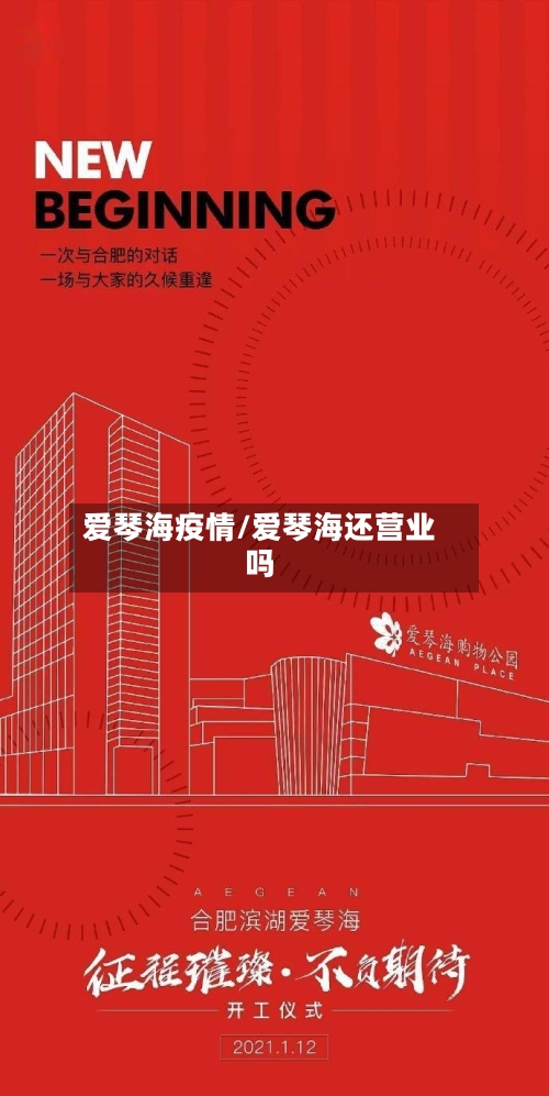 爱琴海疫情/爱琴海还营业吗