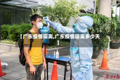【广东疫情隔离,广东疫情隔离多少天】