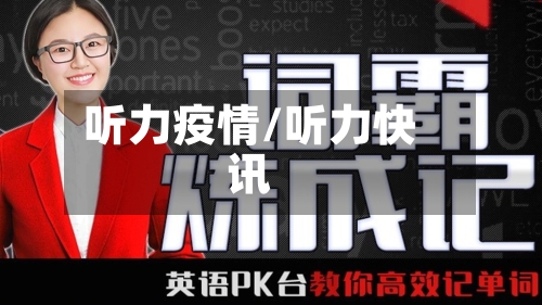 听力疫情/听力快讯