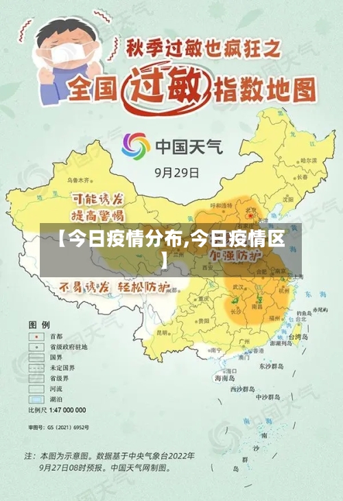 【今日疫情分布,今日疫情区】