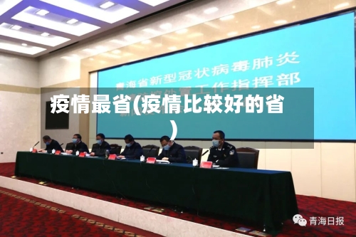 疫情最省(疫情比较好的省)-第2张图片