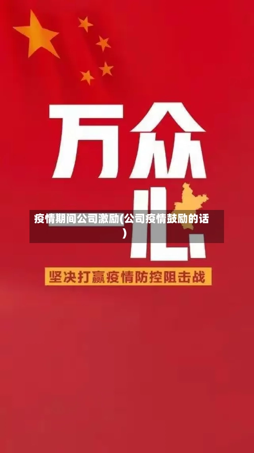 疫情期间公司激励(公司疫情鼓励的话)-第2张图片