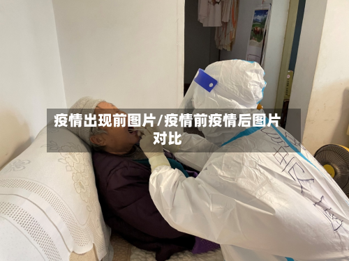 疫情出现前图片/疫情前疫情后图片对比-第2张图片