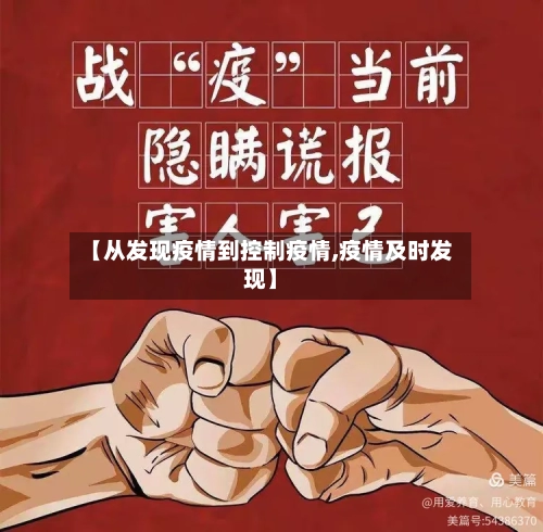 【从发现疫情到控制疫情,疫情及时发现】-第2张图片