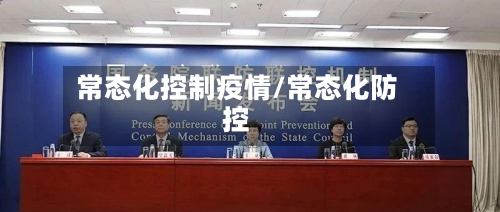 常态化控制疫情/常态化防控
