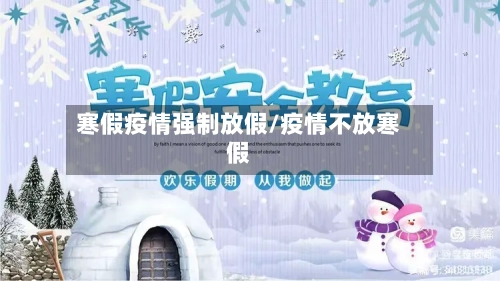 寒假疫情强制放假/疫情不放寒假
