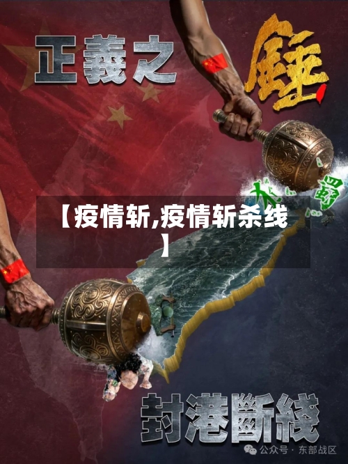 【疫情斩,疫情斩杀线】