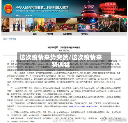 这次疫情来势突然/这次疫情来势凶猛