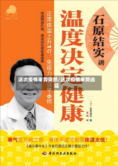 这次疫情来势突然/这次疫情来势凶猛-第3张图片