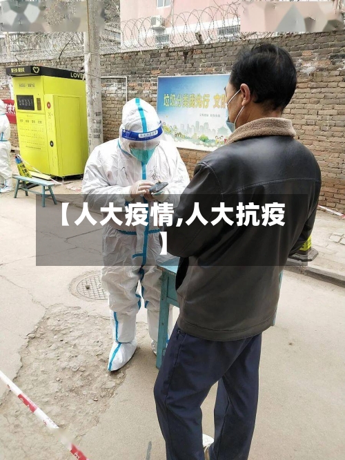 【人大疫情,人大抗疫】-第2张图片