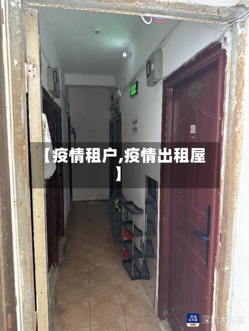 【疫情租户,疫情出租屋】