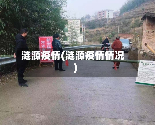 涟源疫情(涟源疫情情况)-第3张图片