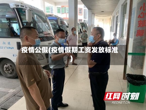 疫情公假(疫情假期工资发放标准)