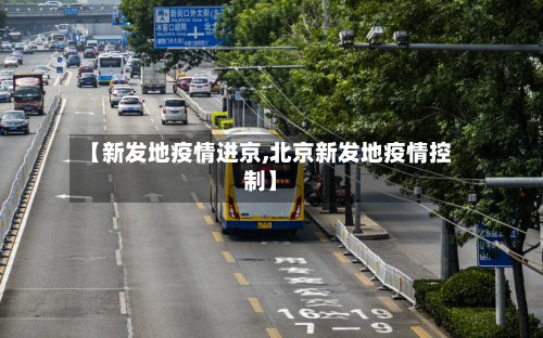 【新发地疫情进京,北京新发地疫情控制】-第2张图片