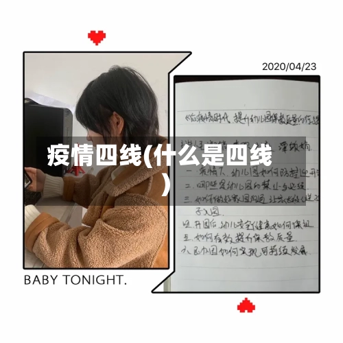 疫情四线(什么是四线)-第2张图片