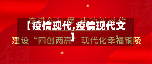 【疫情现代,疫情现代文】-第2张图片