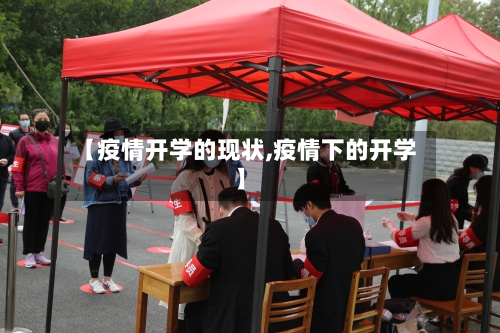 【疫情开学的现状,疫情下的开学】