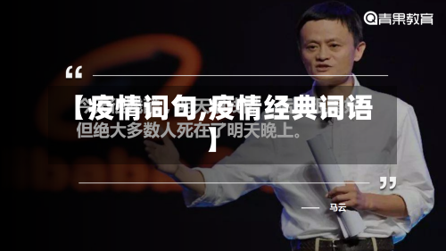 【疫情词句,疫情经典词语】