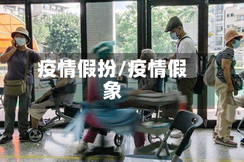 疫情假扮/疫情假象