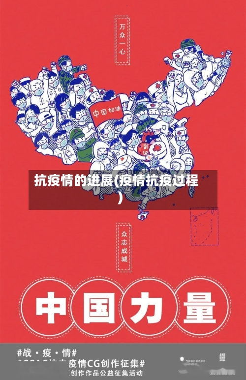 抗疫情的进展(疫情抗疫过程)