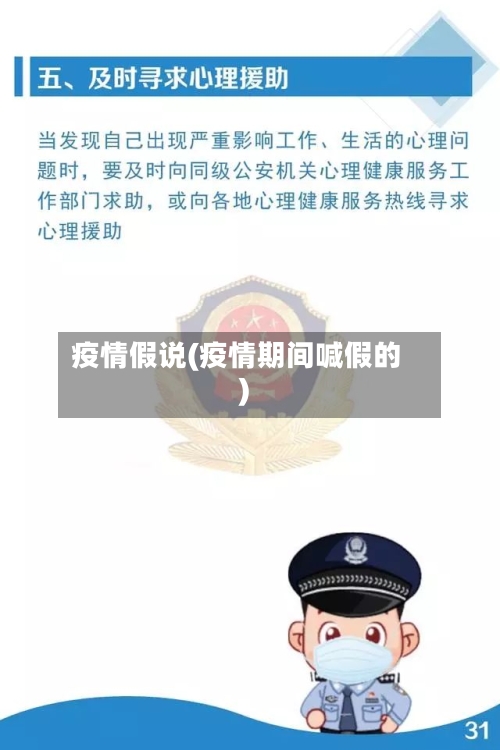 疫情假说(疫情期间喊假的)-第3张图片