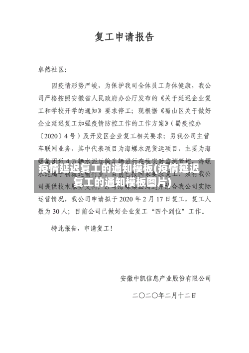 疫情延迟复工的通知模板(疫情延迟复工的通知模板图片)