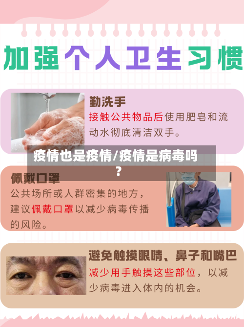 疫情也是疫情/疫情是病毒吗?