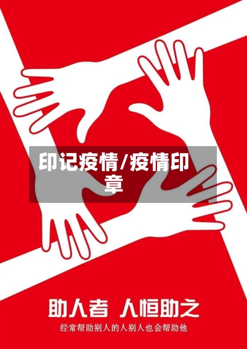 印记疫情/疫情印章
